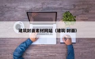 滦南建筑封面素材网站（建筑 封面）