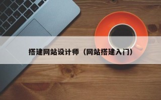 滦南搭建网站设计师（网站搭建入门）
