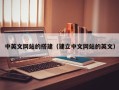 滦南中英文网站的搭建（建立中文网站的英文）