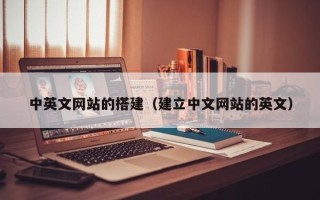 滦南中英文网站的搭建（建立中文网站的英文）