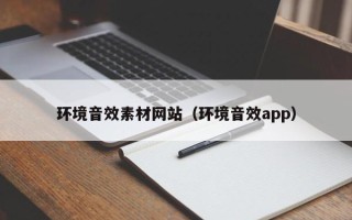 滦南环境音效素材网站（环境音效app）