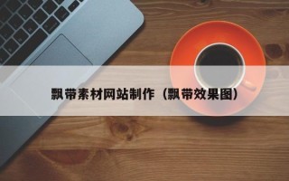 滦南飘带素材网站制作（飘带效果图）