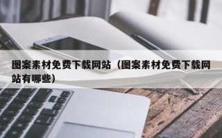 滦南图案素材免费下载网站（图案素材免费下载网站有哪些）