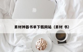 滦南素材神器书单下载网站（素材 书）