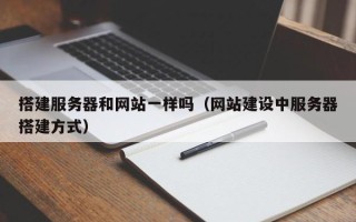 滦南搭建服务器和网站一样吗（网站建设中服务器搭建方式）