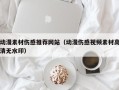 滦南动漫素材伤感推荐网站（动漫伤感视频素材高清无水印）