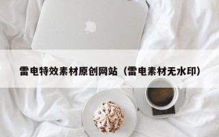 滦南雷电特效素材原创网站（雷电素材无水印）