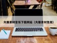 滦南大雁素材音乐下载网站（大雁素材免抠）