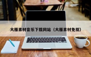 滦南大雁素材音乐下载网站（大雁素材免抠）