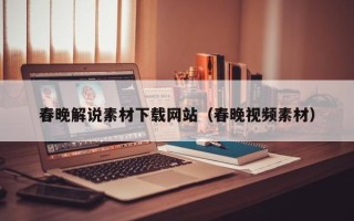 滦南春晚解说素材下载网站（春晚视频素材）