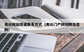 滦南务川网站搭建联系方式（务川门户网招聘信息网）