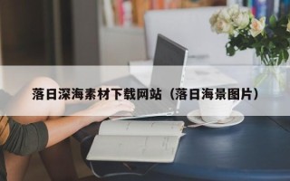 滦南落日深海素材下载网站（落日海景图片）