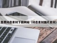滦南免费动态素材下载网站（动态素材图片素材）