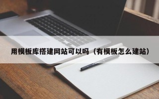 滦南用模板库搭建网站可以吗（有模板怎么建站）