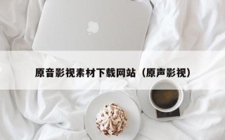 滦南原音影视素材下载网站（原声影视）