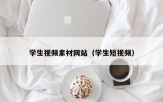 滦南学生视频素材网站（学生短视频）