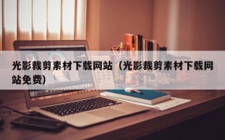 滦南光影裁剪素材下载网站（光影裁剪素材下载网站免费）