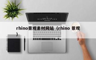 滦南rhino景观素材网站（rhino 景观）