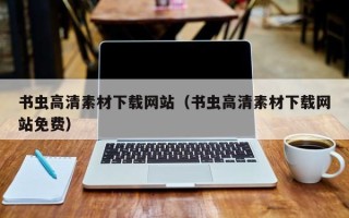 滦南书虫高清素材下载网站（书虫高清素材下载网站免费）