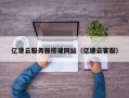 滦南亿速云服务器搭建网站（亿速云客服）