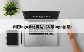 滦南衣服logo素材网站（衣服logo创意）