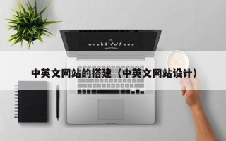 滦南中英文网站的搭建（中英文网站设计）