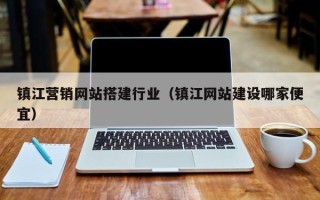 滦南镇江营销网站搭建行业（镇江网站建设哪家便宜）