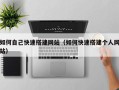 滦南如何自己快速搭建网站（如何快速搭建个人网站）